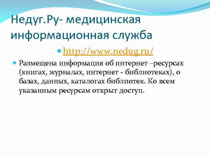 Недуг. Ру- медицинская информационная служба http: //www. nedug. ru/ Размещена информация об интернет –ресурсах