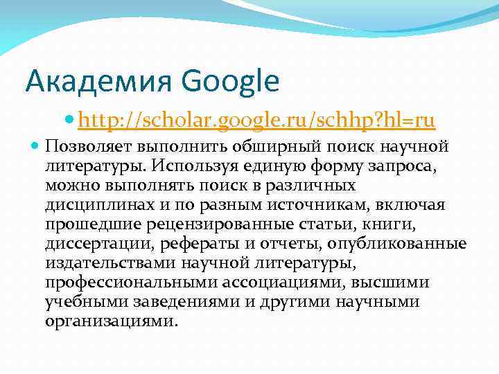 Академия Google http: //scholar. google. ru/schhp? hl=ru Позволяет выполнить обширный поиск научной литературы. Используя