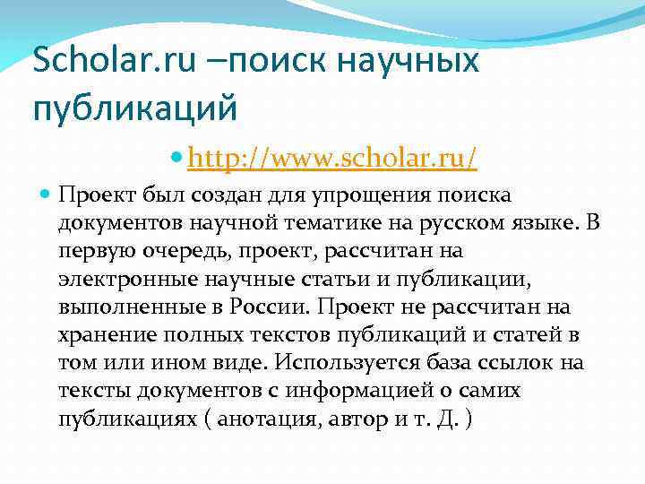 Scholar. ru –поиск научных публикаций http: //www. scholar. ru/ Проект был создан для упрощения
