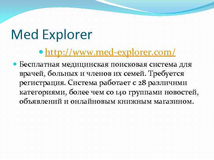 Med Explorer http: //www. med-explorer. com/ Бесплатная медицинская поисковая система для врачей, больных и