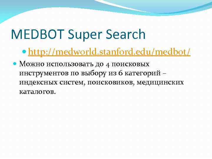 MEDBOT Super Search http: //medworld. stanford. edu/medbot/ Можно использовать до 4 поисковых инструментов по