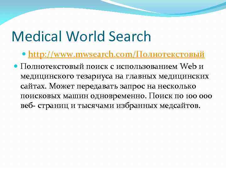Medical World Search http: //www. mwsearch. com/Полнотекстовый поиск с использованием Web и медицинского тезариуса