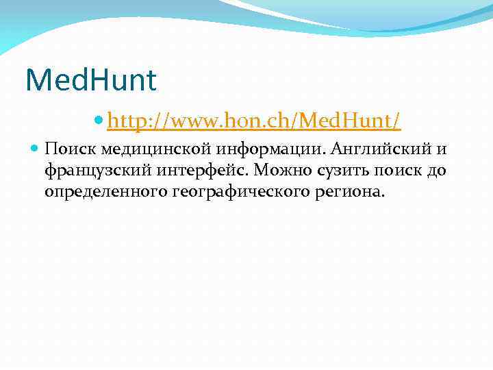 Med. Hunt http: //www. hon. ch/Med. Hunt/ Поиск медицинской информации. Английский и французский интерфейс.
