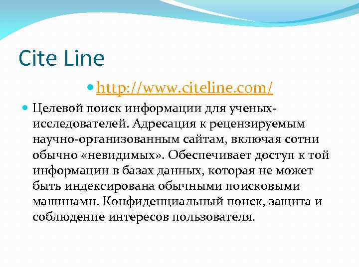 Cite Line http: //www. citeline. com/ Целевой поиск информации для ученыхисследователей. Адресация к рецензируемым