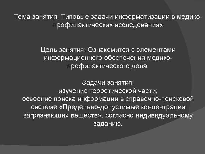 Тема занятия: Типовые задачи информатизации в медикопрофилактических исследованиях Цель занятия: Ознакомится с элементами информационного