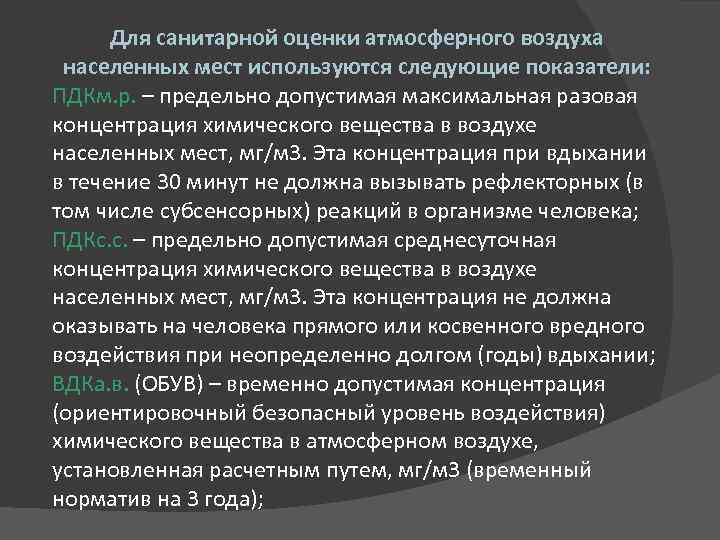 Для санитарной оценки атмосферного воздуха населенных мест используются следующие показатели: ПДКм. р. – предельно