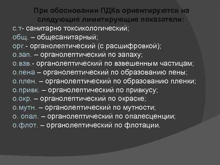 При обосновании ПДКв ориентируются на следующие лимитирующие показатели: с. т- санитарно токсикологический; общ. –