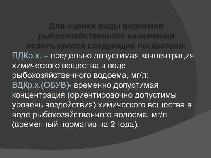 Для оценки воды водоемов рыбохозяйственного назначения используются следующие показатели: ПДКр. х. – предельно допустимая