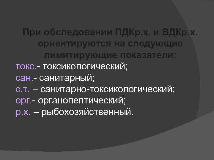 При обследовании ПДКр. х. и ВДКр. х. ориентируются на следующие лимитирующие показатели: токс. -