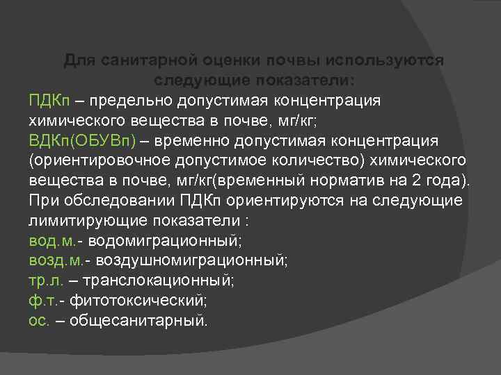 Для санитарной оценки почвы используются следующие показатели: ПДКп – предельно допустимая концентрация химического вещества