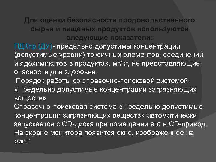 Для оценки безопасности продовольственного сырья и пищевых продуктов используются следующие показатели: ПДКпр. (ДУ)- предельно