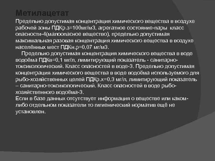 Метилацетат Предельно допустимая концентрация химического вещества в воздухе рабочей зоны ПДКр. з=100 мг/м 3,