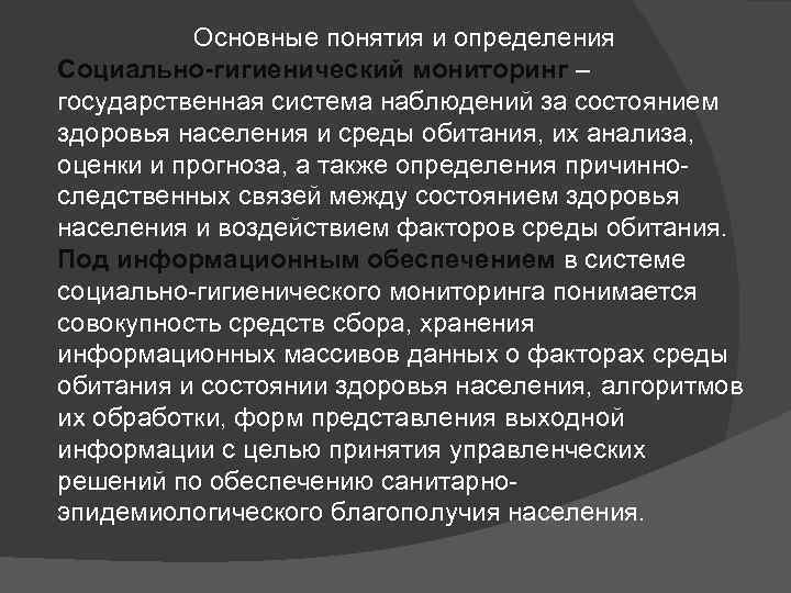 Основные понятия и определения Социально-гигиенический мониторинг – государственная система наблюдений за состоянием здоровья населения