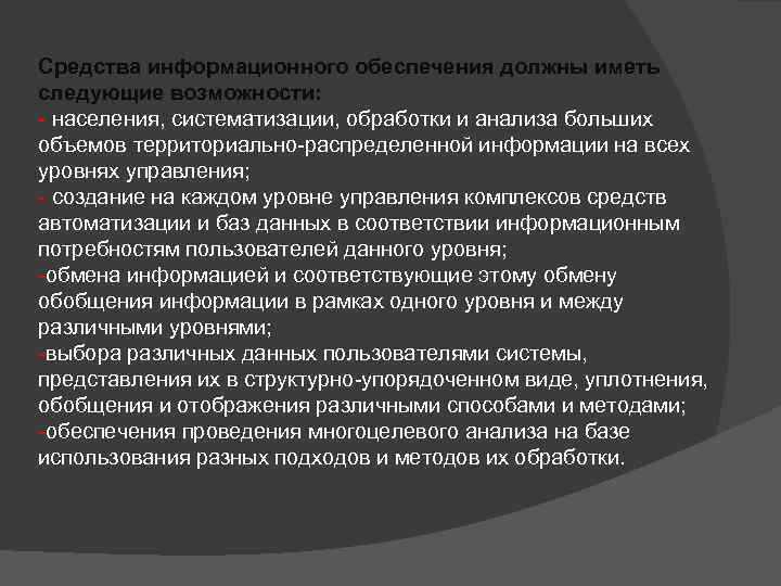 Средства информационного обеспечения должны иметь следующие возможности: - населения, систематизации, обработки и анализа больших