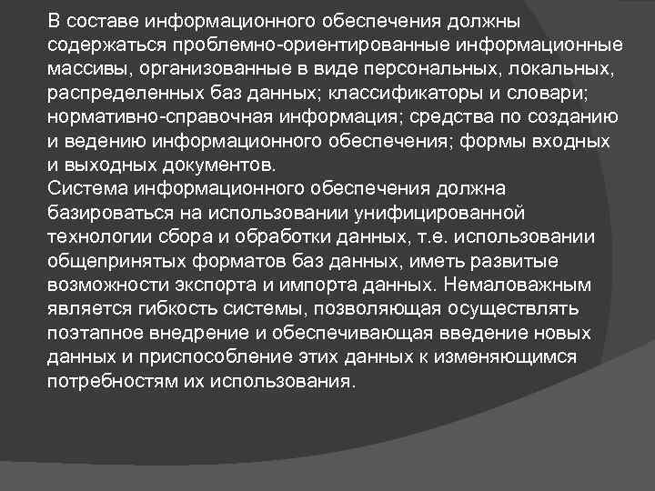 В составе информационного обеспечения должны содержаться проблемно-ориентированные информационные массивы, организованные в виде персональных, локальных,