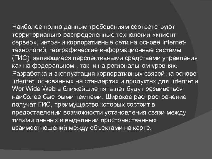 Наиболее полно данным требованиям соответствуют территориально-распределенные технологии «клиентсервер» , интра- и корпоративные сети на