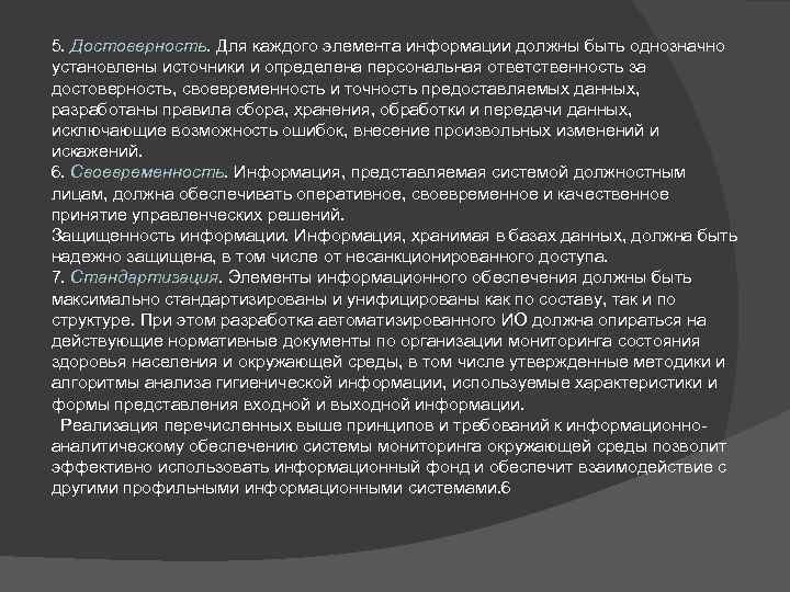 5. Достоверность. Для каждого элемента информации должны быть однозначно установлены источники и определена персональная