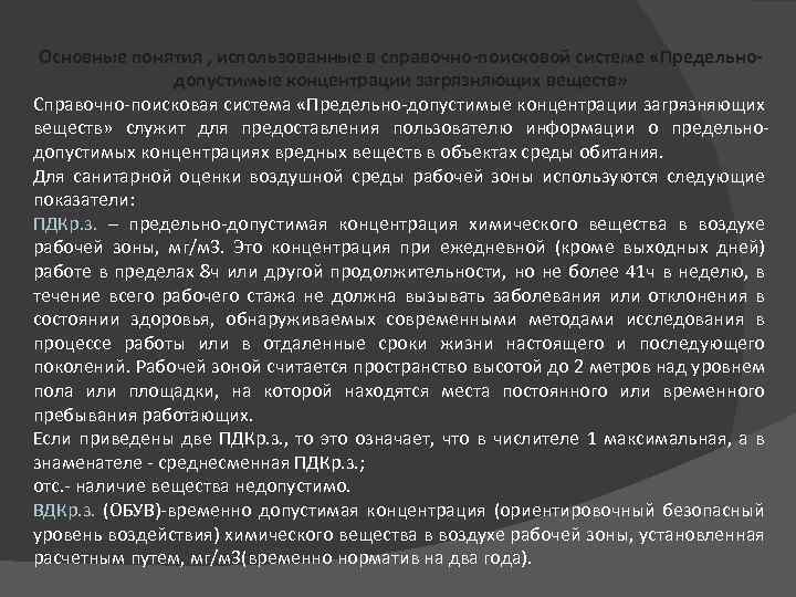 Основные понятия , использованные в справочно-поисковой системе «Предельнодопустимые концентрации загрязняющих веществ» Справочно-поисковая система «Предельно-допустимые