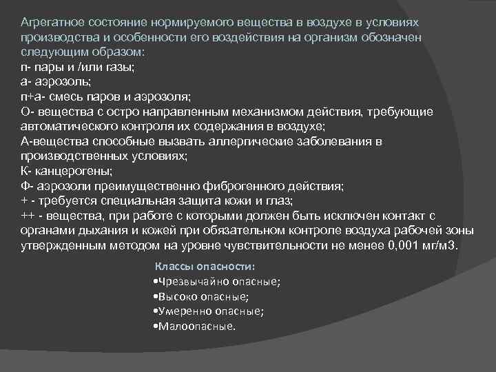 Агрегатное состояние нормируемого вещества в воздухе в условиях производства и особенности его воздействия на