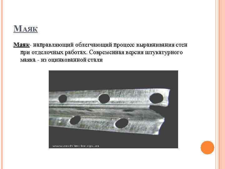 МАЯК Маяк- направляющий облегчающий процесс выравнивания стен при отделочных работах. Современная версия штукатурного маяка