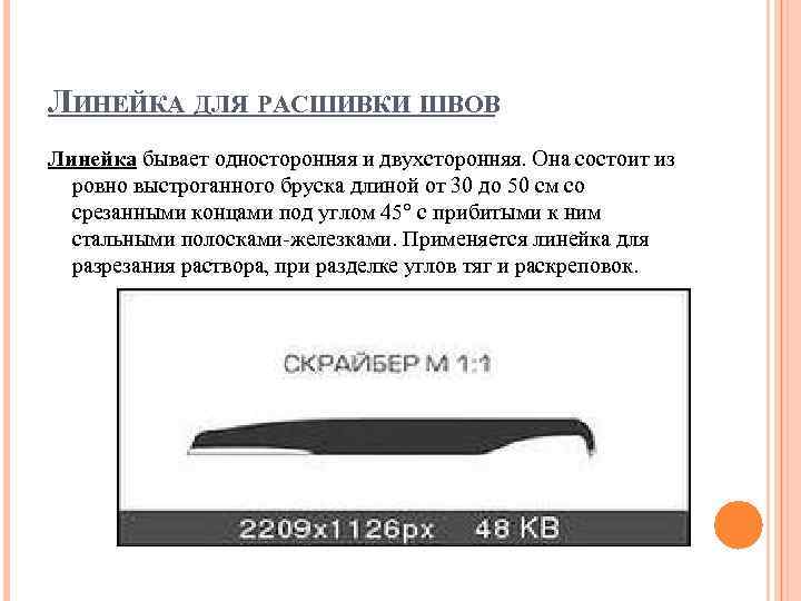 ЛИНЕЙКА ДЛЯ РАСШИВКИ ШВОВ Линейка бывает односторонняя и двухсторонняя. Она состоит из ровно выстроганного