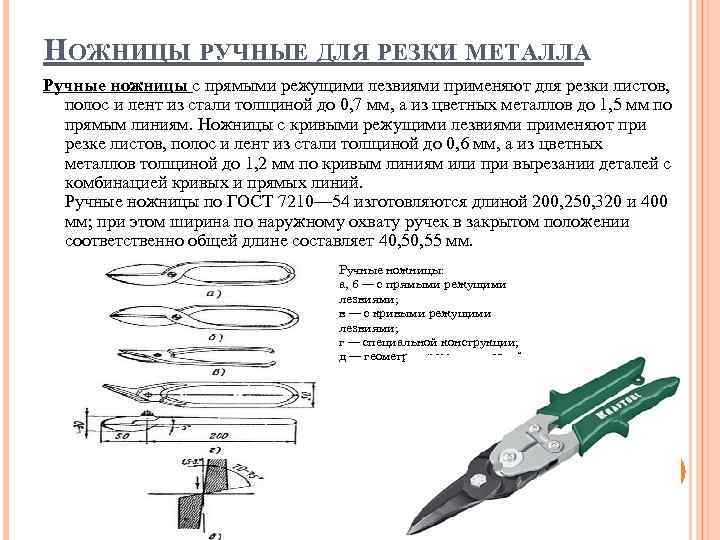 НОЖНИЦЫ РУЧНЫЕ ДЛЯ РЕЗКИ МЕТАЛЛА Ручные ножницы с прямыми режущими лезвиями применяют для резки