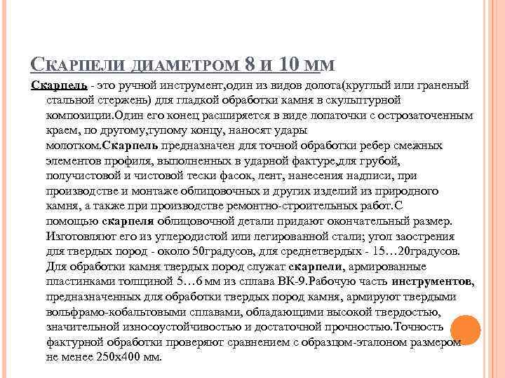 СКАРПЕЛИ ДИАМЕТРОМ 8 И 10 ММ Скарпель - это ручной инструмент, один из видов