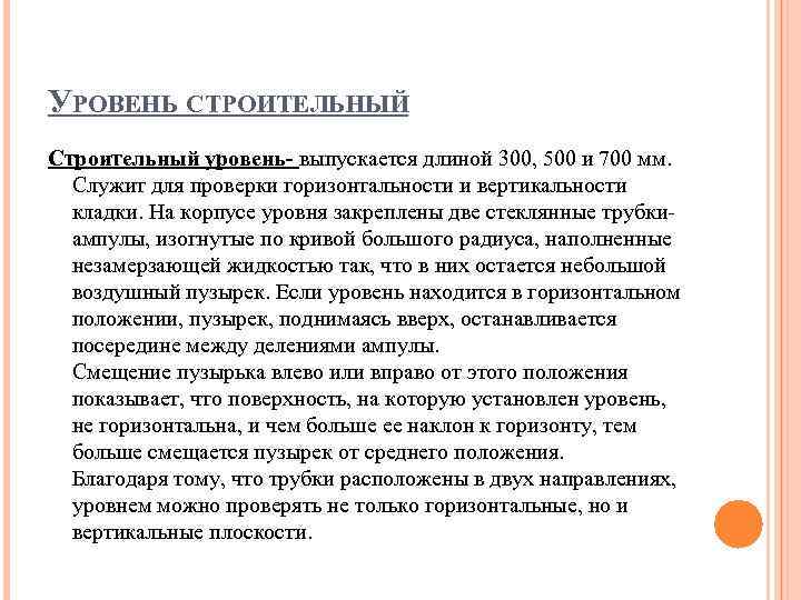 УРОВЕНЬ СТРОИТЕЛЬНЫЙ Строительный уровень- выпускается длиной 300, 500 и 700 мм. Служит для проверки