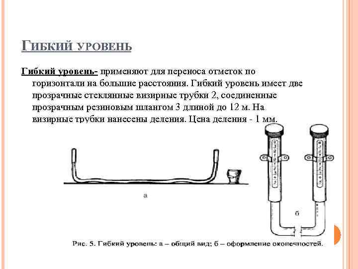 ГИБКИЙ УРОВЕНЬ Гибкий уровень- применяют для переноса отметок по горизонтали на большие расстояния. Гибкий