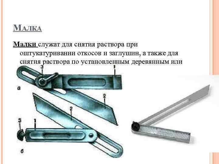 МАЛКА Малки служат для снятия раствора при оштукатуривании откосов и заглушин, а также для