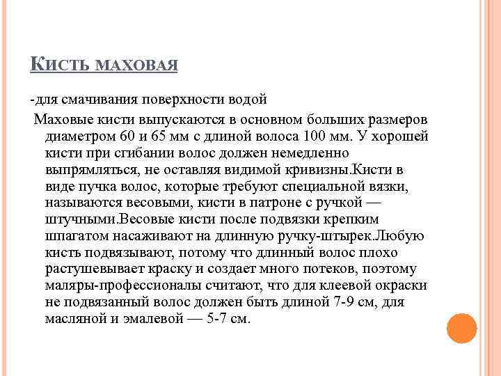 КИСТЬ МАХОВАЯ -для смачивания поверхности водой Маховые кисти выпускаются в основном больших размеров диаметром