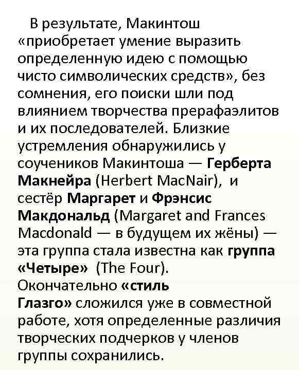 В результате, Макинтош «приобретает умение выразить определенную идею с помощью чисто символических средств» ,