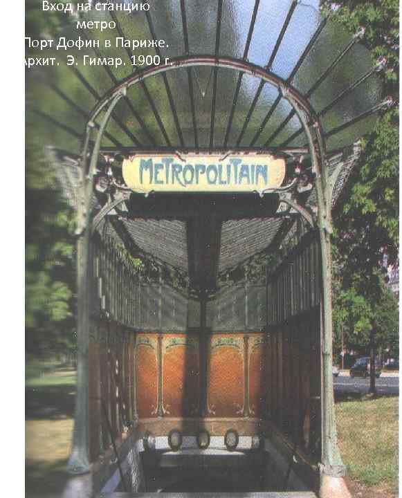 Вход на станцию метро Порт Дофин в Париже. Архит. Э. Гимар. 1900 г. 
