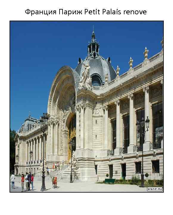 Франция Париж Petit Palais renove 