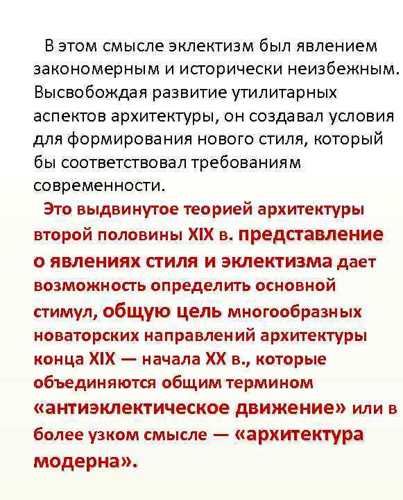 В этом смысле эклектизм был явлением закономерным и исторически неизбежным. Высвобождая развитие утилитарных аспектов