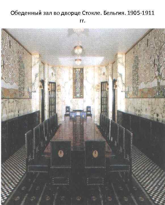 Обеденный зал во дворце Стокле. Бельгия. 1905 1911 гг. 