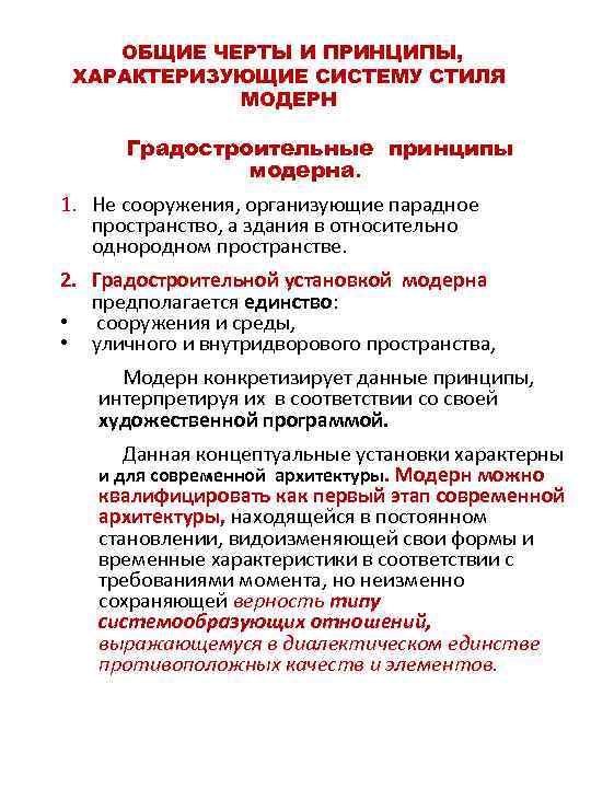 ОБЩИЕ ЧЕРТЫ И ПРИНЦИПЫ, ХАРАКТЕРИЗУЮЩИЕ СИСТЕМУ СТИЛЯ МОДЕРН Градостроительные принципы модерна. 1. Не сооружения,