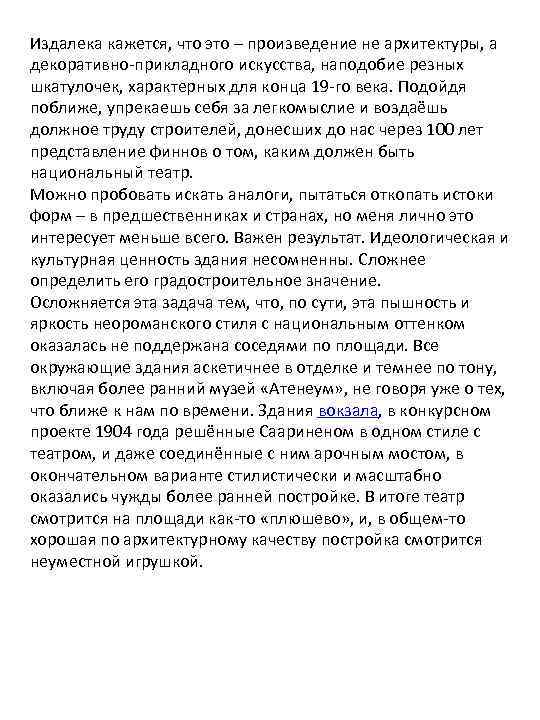 Издалека кажется, что это – произведение не архитектуры, а декоративно-прикладного искусства, наподобие резных шкатулочек,