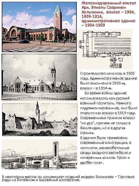 Железнодорожный вокзал Арх. Элиэль Сааринен Хельсинки, вокзал – 1904, 1909 -1914, административное здание –