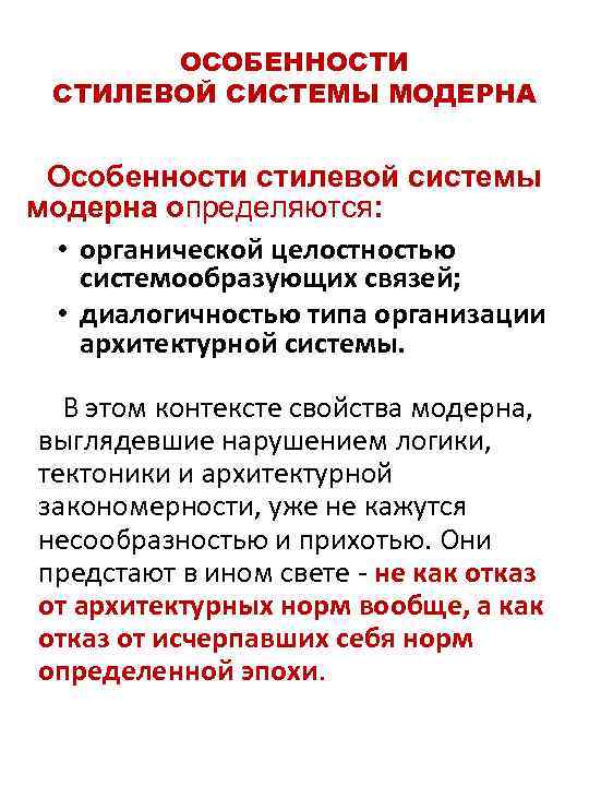 ОСОБЕННОСТИ СТИЛЕВОЙ СИСТЕМЫ МОДЕРНА Особенности стилевой системы модерна определяются: • органической целостностью системообразующих связей;