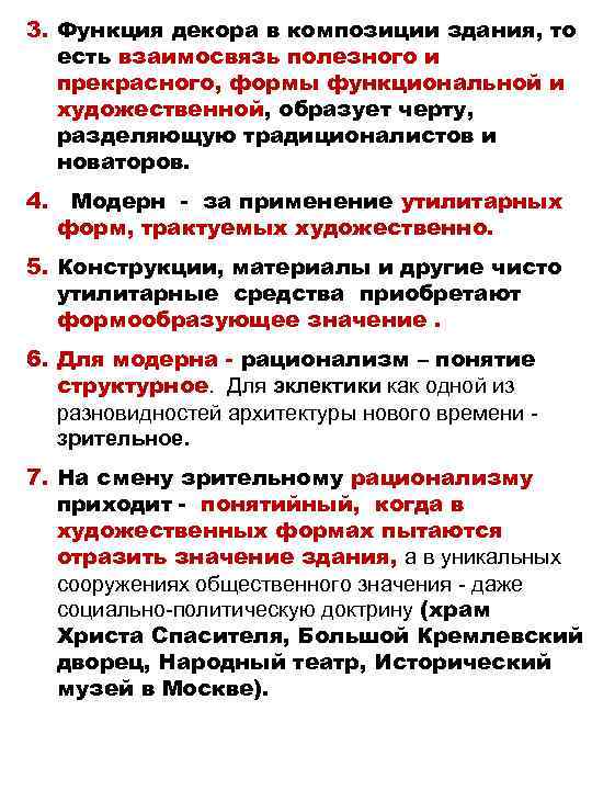 3. Функция декора в композиции здания, то есть взаимосвязь полезного и прекрасного, формы функциональной