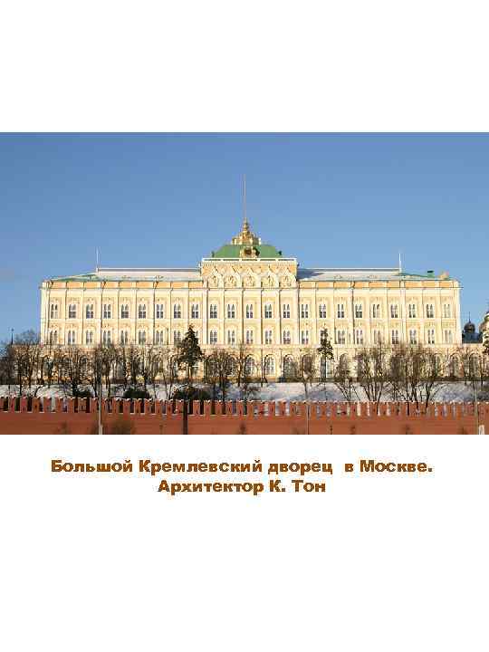 Большой Кремлевский дворец в Москве. Архитектор К. Тон 