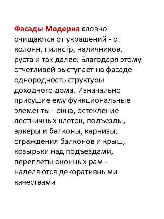 Фасады Модерна словно очищаются от украшений - от колонн, пилястр, наличников, руста и так