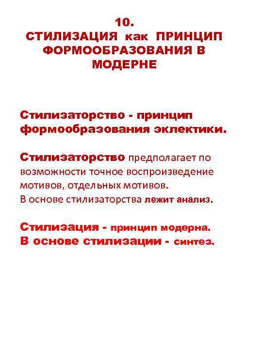 10. СТИЛИЗАЦИЯ как ПРИНЦИП ФОРМООБРАЗОВАНИЯ В МОДЕРНЕ Стилизаторство - принцип формообразования эклектики. Стилизаторство предполагает