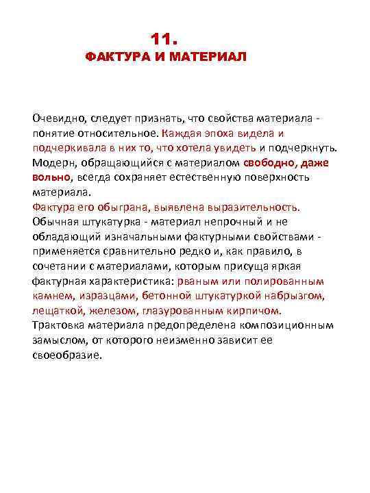 11. ФАКТУРА И МАТЕРИАЛ Очевидно, следует признать, что свойства материала понятие относительное. Каждая эпоха