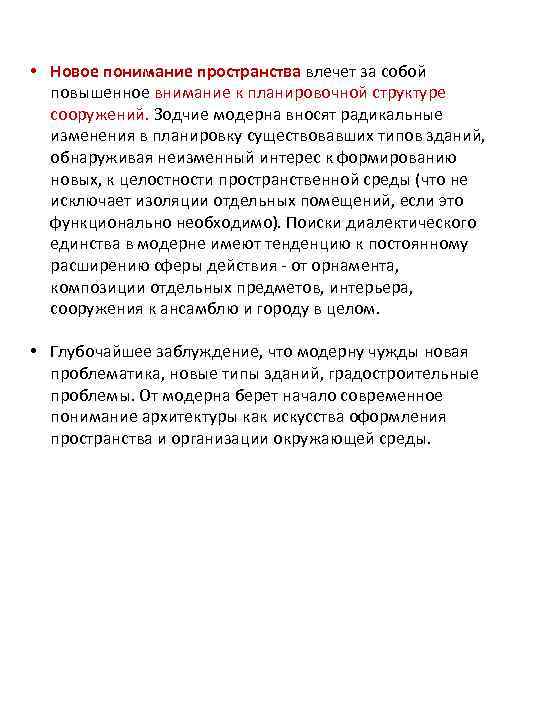  • Новое понимание пространства влечет за собой повышенное внимание к планировочной структуре сооружений.