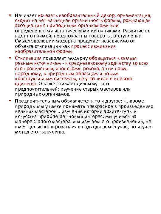  • Начинает исчезать изобразительный декор, орнаментация, сходит на нет наглядная органичность формы, рождающая