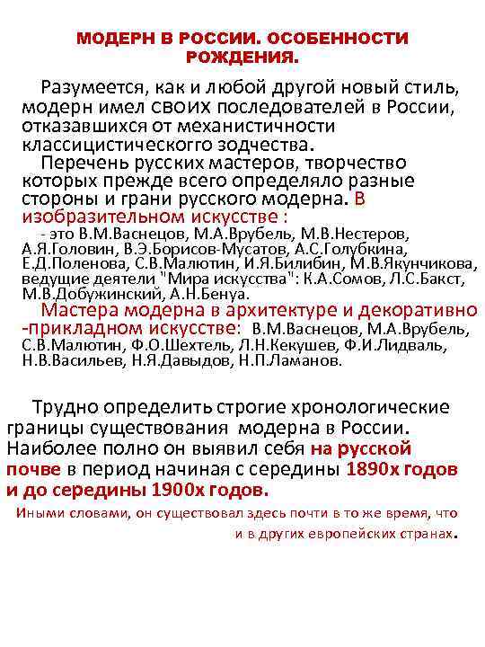 МОДЕРН В РОССИИ. ОСОБЕННОСТИ РОЖДЕНИЯ. Разумеется, как и любой другой новый стиль, модерн имел