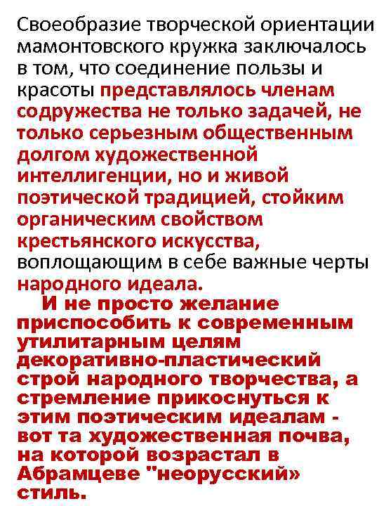 Своеобразие творческой ориентации мамонтовского кружка заключалось в том, что соединение пользы и красоты представлялось