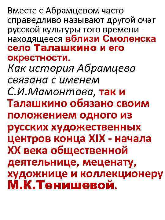 Вместе с Абрамцевом часто справедливо называют другой очаг русской культуры того времени находящееся вблизи